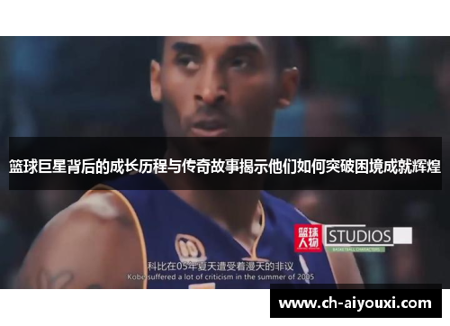 篮球巨星背后的成长历程与传奇故事揭示他们如何突破困境成就辉煌