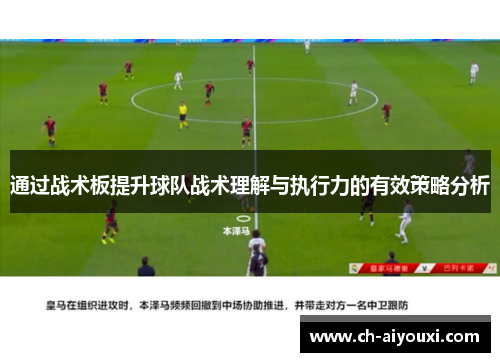 通过战术板提升球队战术理解与执行力的有效策略分析