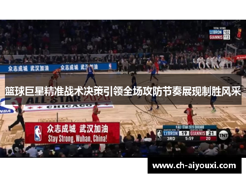 篮球巨星精准战术决策引领全场攻防节奏展现制胜风采