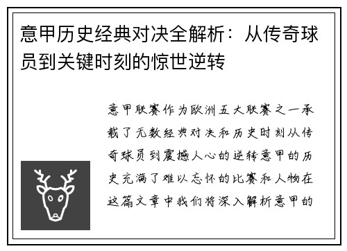 意甲历史经典对决全解析：从传奇球员到关键时刻的惊世逆转