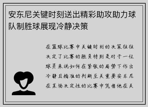 安东尼关键时刻送出精彩助攻助力球队制胜球展现冷静决策