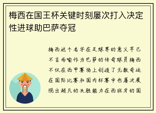 梅西在国王杯关键时刻屡次打入决定性进球助巴萨夺冠