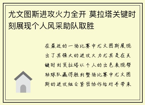 尤文图斯进攻火力全开 莫拉塔关键时刻展现个人风采助队取胜