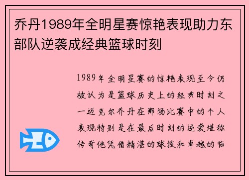 乔丹1989年全明星赛惊艳表现助力东部队逆袭成经典篮球时刻