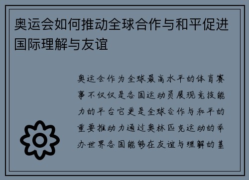 奥运会如何推动全球合作与和平促进国际理解与友谊