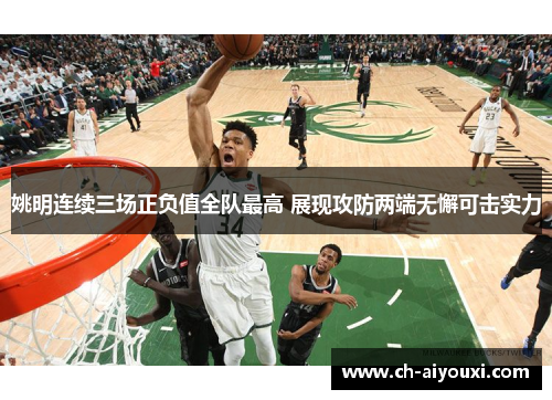 姚明连续三场正负值全队最高 展现攻防两端无懈可击实力
