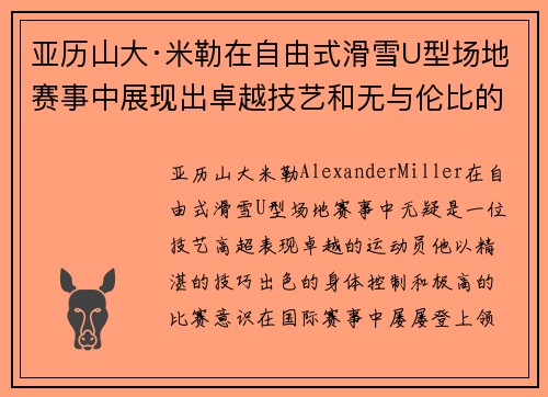 亚历山大·米勒在自由式滑雪U型场地赛事中展现出卓越技艺和无与伦比的精准控制