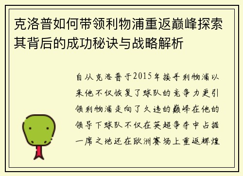 克洛普如何带领利物浦重返巅峰探索其背后的成功秘诀与战略解析