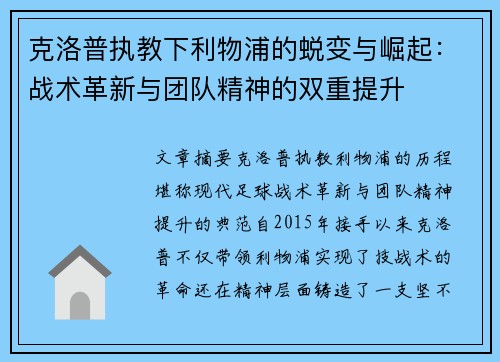 克洛普执教下利物浦的蜕变与崛起：战术革新与团队精神的双重提升
