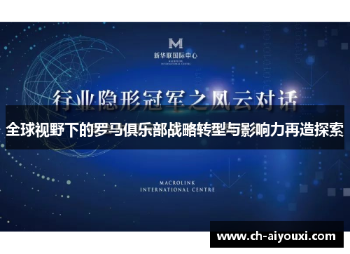 全球视野下的罗马俱乐部战略转型与影响力再造探索