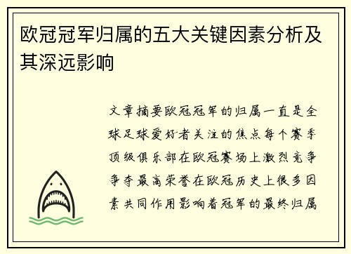 欧冠冠军归属的五大关键因素分析及其深远影响