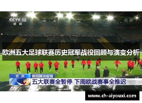 欧洲五大足球联赛历史冠军战役回顾与演变分析