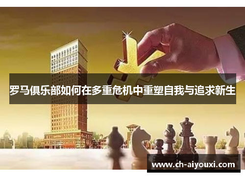 罗马俱乐部如何在多重危机中重塑自我与追求新生