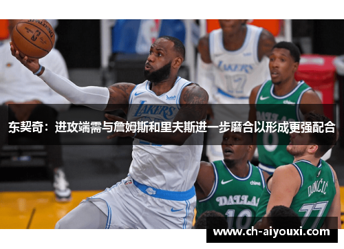 东契奇：进攻端需与詹姆斯和里夫斯进一步磨合以形成更强配合