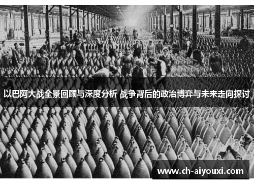以巴阿大战全景回顾与深度分析 战争背后的政治博弈与未来走向探讨
