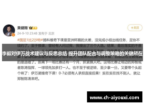 李毅对伊万战术建议与反思总结 提升团队配合与调整策略的关键所在