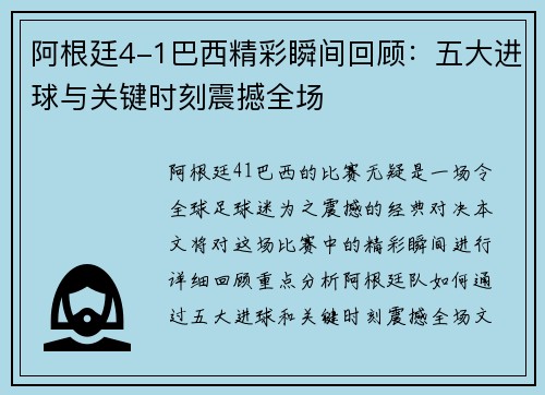 阿根廷4-1巴西精彩瞬间回顾：五大进球与关键时刻震撼全场