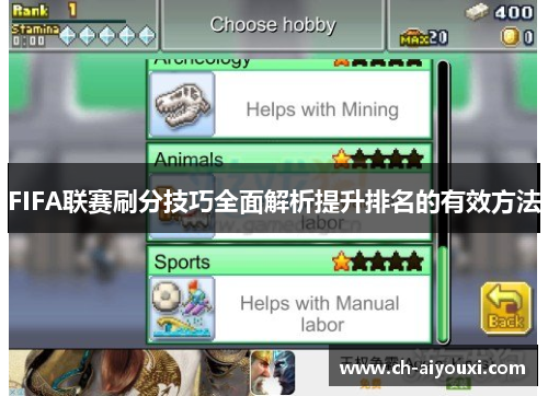 FIFA联赛刷分技巧全面解析提升排名的有效方法