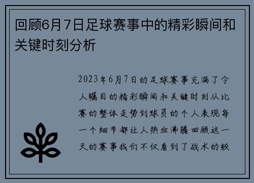 回顾6月7日足球赛事中的精彩瞬间和关键时刻分析