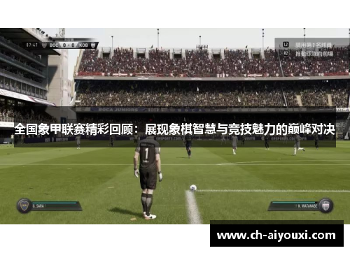 全国象甲联赛精彩回顾：展现象棋智慧与竞技魅力的巅峰对决