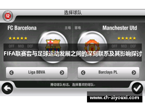 FIFA联赛套与足球运动发展之间的深刻联系及其影响探讨