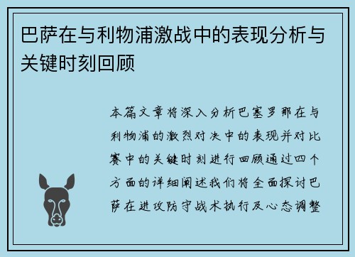 巴萨在与利物浦激战中的表现分析与关键时刻回顾