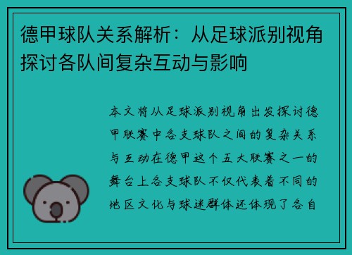 德甲球队关系解析：从足球派别视角探讨各队间复杂互动与影响