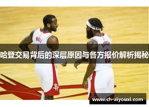 哈登交易背后的深层原因与各方报价解析揭秘