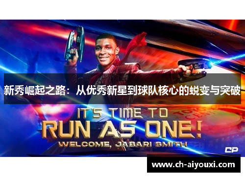 新秀崛起之路：从优秀新星到球队核心的蜕变与突破