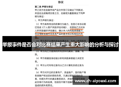 举报事件是否会对比赛结果产生重大影响的分析与探讨