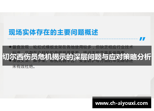 切尔西伤员危机揭示的深层问题与应对策略分析