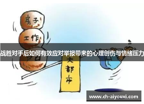 战胜对手后如何有效应对举报带来的心理创伤与情绪压力