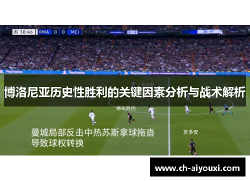 博洛尼亚历史性胜利的关键因素分析与战术解析