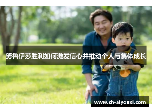 努鲁伊莎胜利如何激发信心并推动个人与集体成长