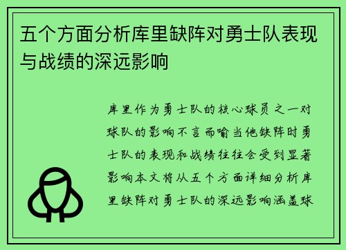 五个方面分析库里缺阵对勇士队表现与战绩的深远影响