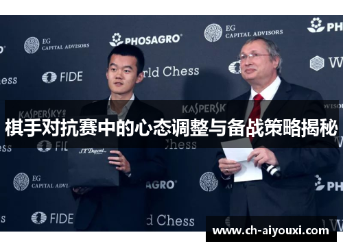 棋手对抗赛中的心态调整与备战策略揭秘