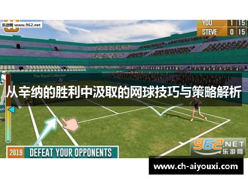 从辛纳的胜利中汲取的网球技巧与策略解析