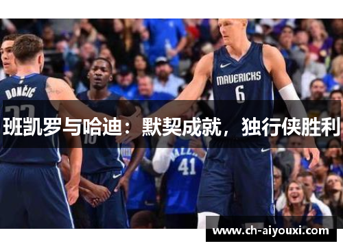 班凯罗与哈迪：默契成就，独行侠胜利