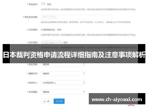 日本裁判资格申请流程详细指南及注意事项解析