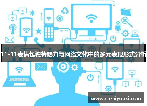 11-11表情包独特魅力与网络文化中的多元表现形式分析