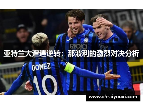 亚特兰大遭遇逆转：那波利的激烈对决分析