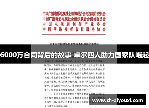6000万合同背后的故事 卓尔四人助力国家队崛起