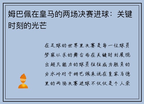 姆巴佩在皇马的两场决赛进球：关键时刻的光芒