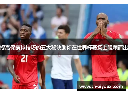 提高保龄球技巧的五大秘诀助你在世界杯赛场上脱颖而出