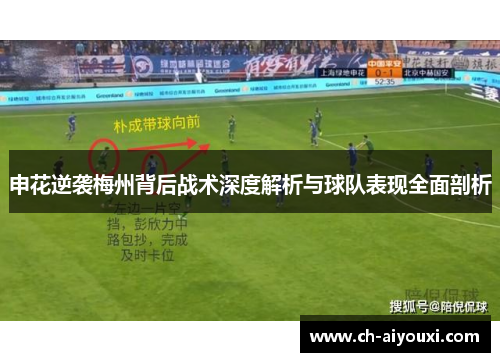 申花逆袭梅州背后战术深度解析与球队表现全面剖析