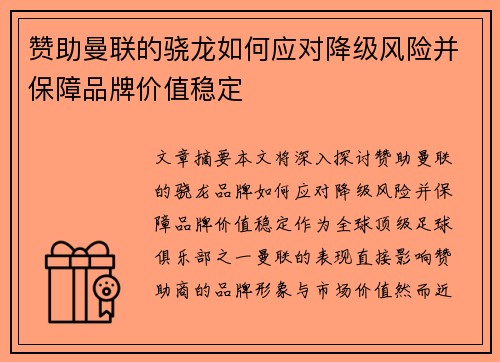 赞助曼联的骁龙如何应对降级风险并保障品牌价值稳定