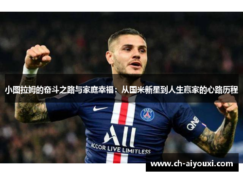 小图拉姆的奋斗之路与家庭幸福：从国米新星到人生赢家的心路历程