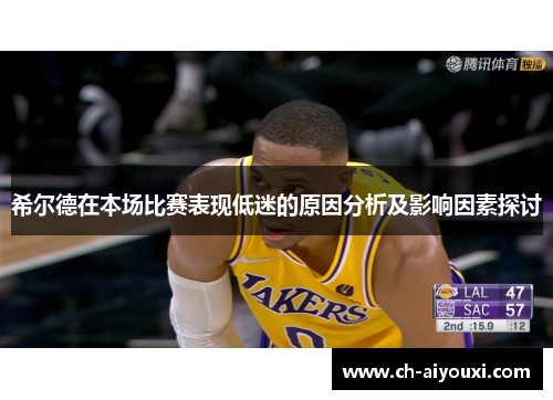 希尔德在本场比赛表现低迷的原因分析及影响因素探讨