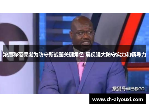 浓眉称范德彪为防守新战略关键角色 展现强大防守实力和领导力