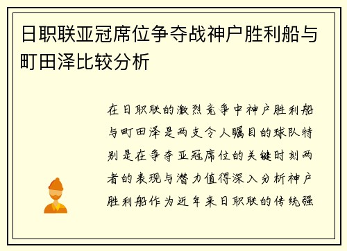 日职联亚冠席位争夺战神户胜利船与町田泽比较分析
